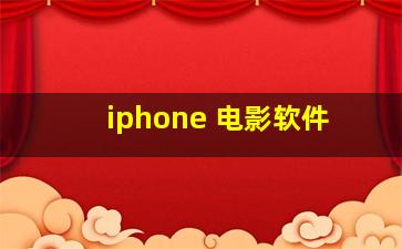 iphone 电影软件